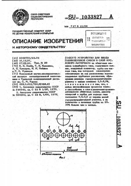 Устройство для ввода газовоздушной смеси в слой кускового материала (патент 1033827)