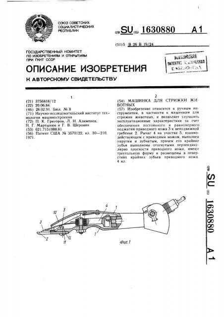 Машинка для стрижки животных (патент 1630880)