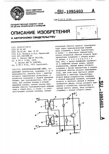 Полупроводниковый ключ (патент 1095403)