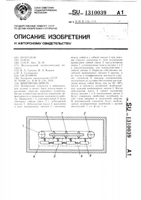 Вибровозбудитель (патент 1310039)