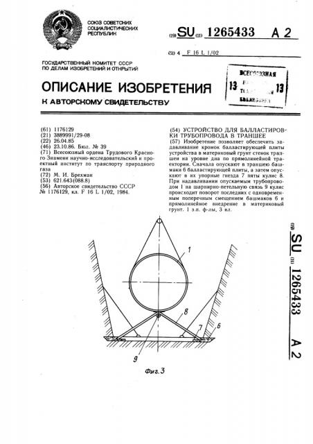 Устройство для балластировки трубопровода в траншее (патент 1265433)