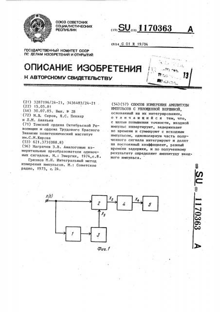 Способ измерения амплитуды импульсов с уплощенной вершиной (патент 1170363)