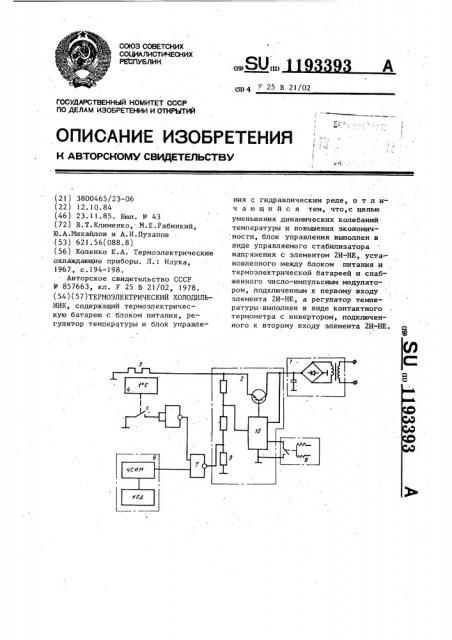 Термоэлектрический холодильник (патент 1193393)