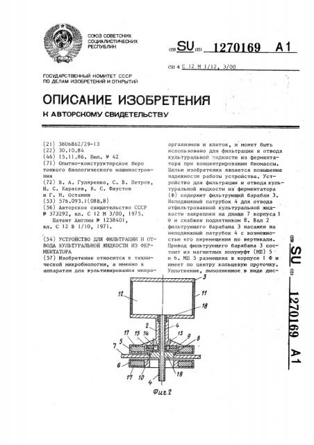 Устройство для фильтрации и отвода культуральной жидкости из ферментатора (патент 1270169)