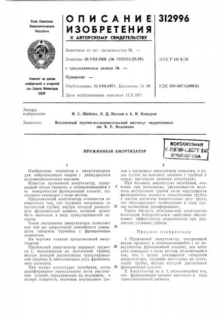 Пружинный амортизатор (патент 312996)