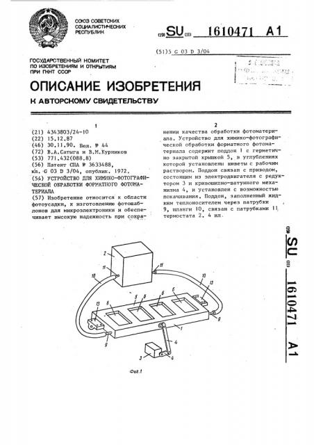 Устройство для химико-фотографической обработки форматного фотоматериала (патент 1610471)