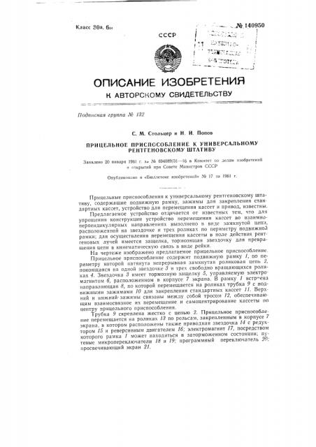 Прицельное приспособление к универсальному рентгеновскому штативу (патент 140950)