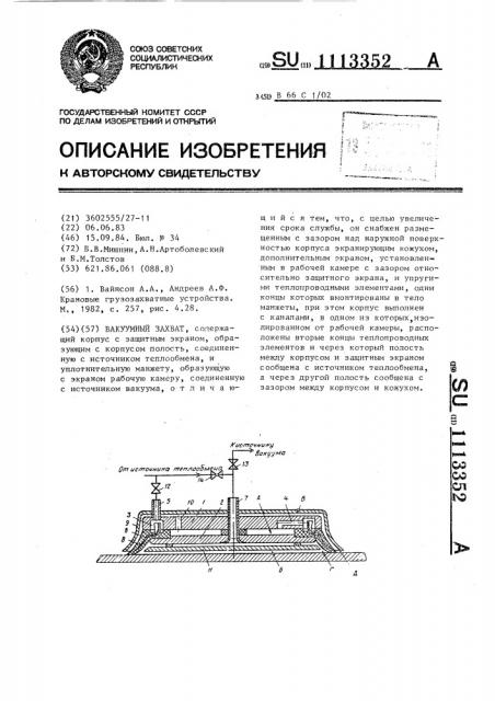 Вакуумный захват (патент 1113352)