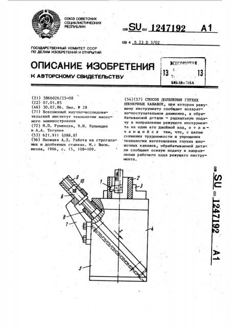 Способ долбления глухих шпоночных канавок (патент 1247192)