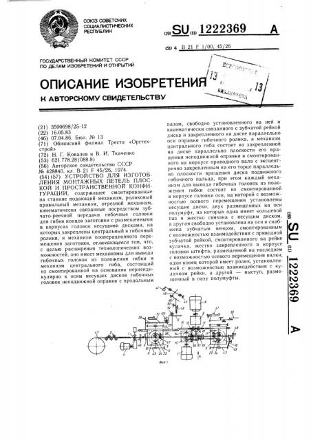 Устройство для изготовления монтажных петель плоской и пространственной конфигурации (патент 1222369)