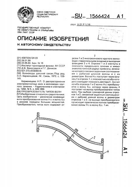 Преобразователь типов волн (патент 1566424)