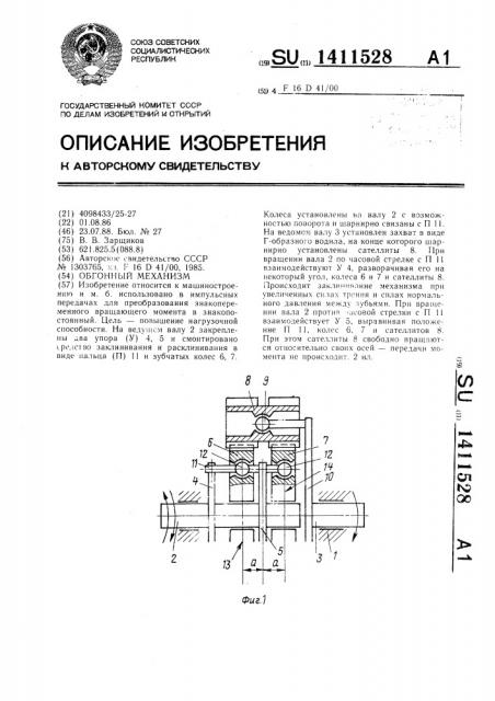 Обгонный механизм (патент 1411528)