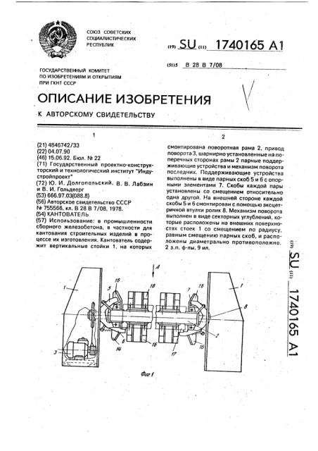 Кантователь (патент 1740165)