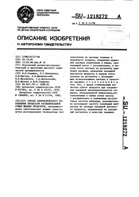 Способ автоматического управления процессом распылительной сушки жидких продуктов (патент 1218272)