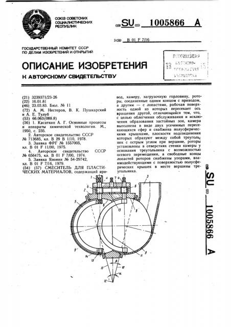 Смеситель для пластических материалов (патент 1005866)