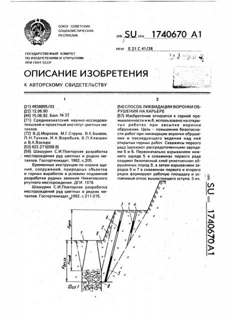 Способ ликвидации воронки обрушения на карьере (патент 1740670)