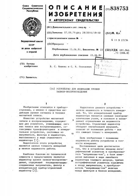 Устройство для индикации уровнязаписи-воспроизведения (патент 838753)