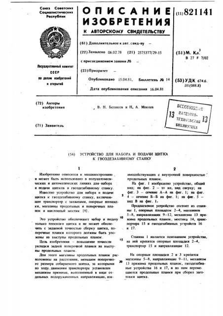 Устройство для набора и подачищитка k гвоздезабивному станку (патент 821141)