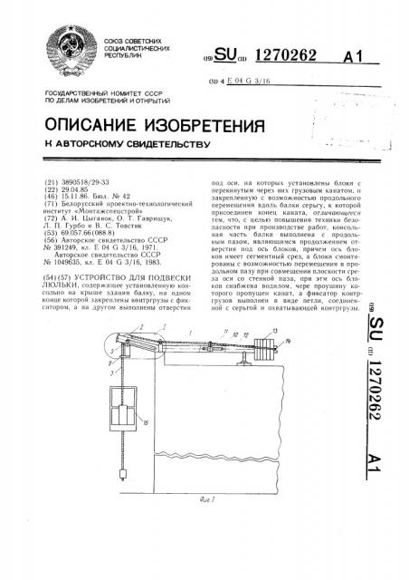 Устройство для подвески люльки (патент 1270262)