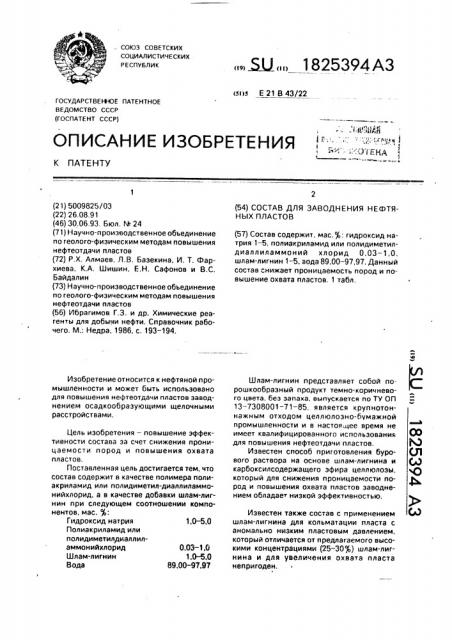 Состав для заводнения нефтяных пластов (патент 1825394)