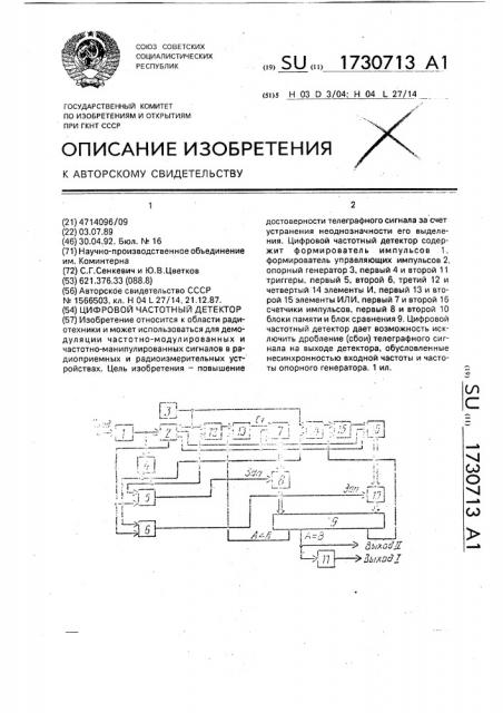 Цифровой частотный детектор (патент 1730713)