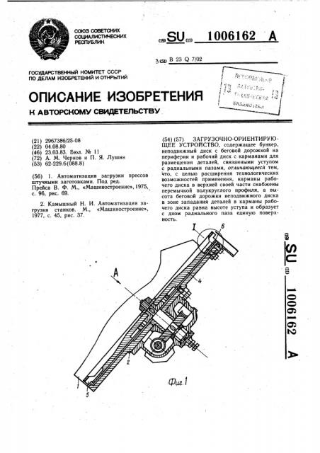 Загрузочно-ориентирующее устройство (патент 1006162)