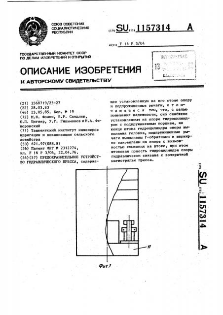 Предохранительное устройство гидравлического пресса (патент 1157314)