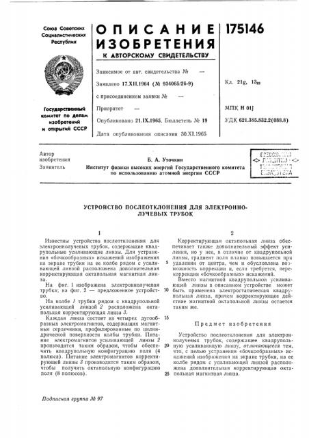 Устройство послеотклонения для электроннолучевых трубок (патент 175146)