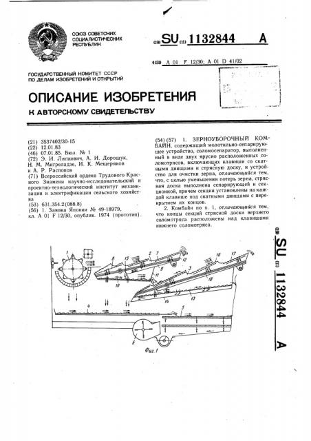 Зерноуборочный комбайн (патент 1132844)