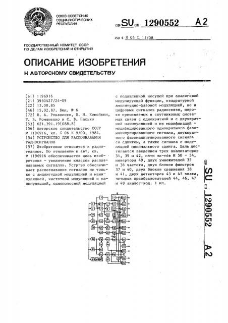 Устройство для распознавания радиосигналов (патент 1290552)
