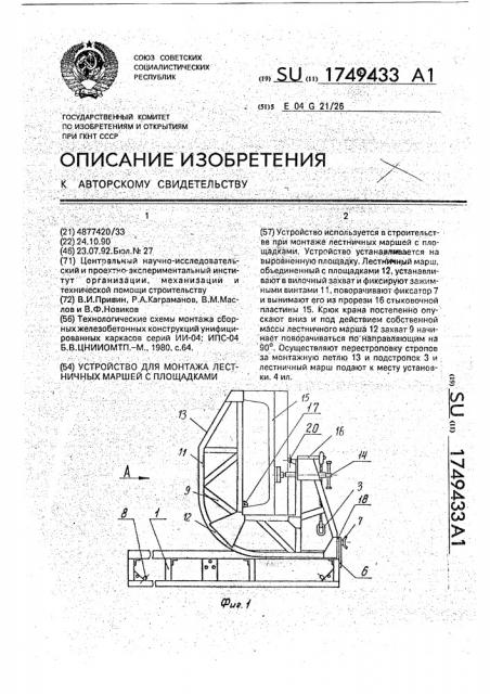Устройство для монтажа лестничных маршей с площадками (патент 1749433)