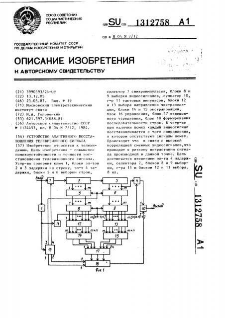 Устройство адаптивного восстановления телевизионного сигнала (патент 1312758)