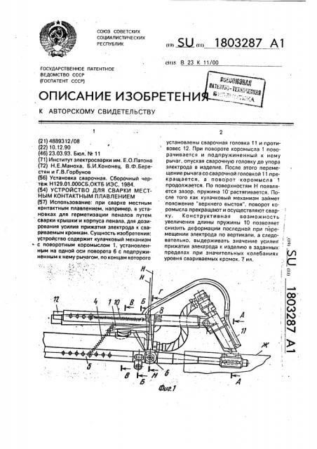 Устройство для сварки местным контактным плавлением (патент 1803287)