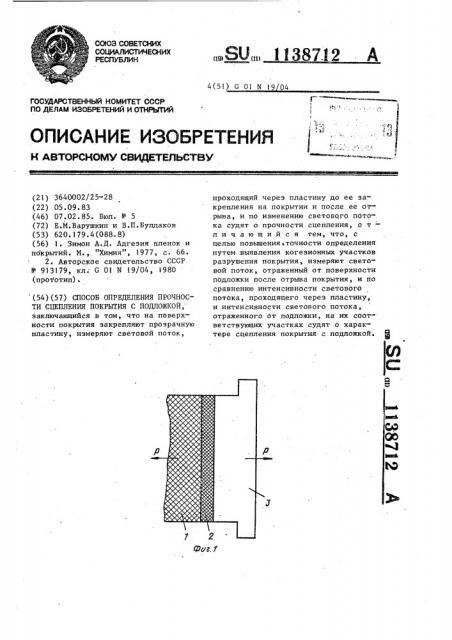 Способ определения прочности сцепления покрытия с подложкой (патент 1138712)
