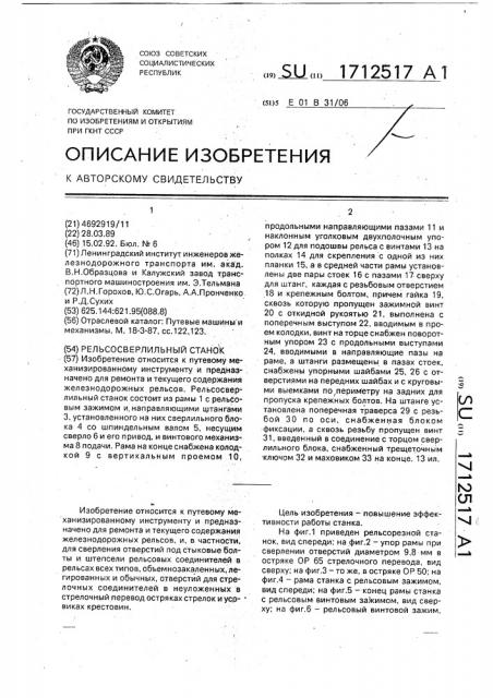 Рельсосверлильный станок (патент 1712517)