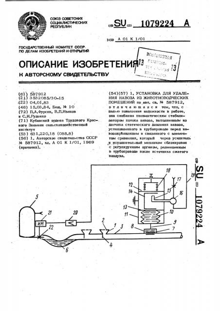 Установка для удаления навоза из животноводческих помещений (патент 1079224)