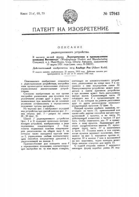 Радиоприемное устройство (патент 27643)