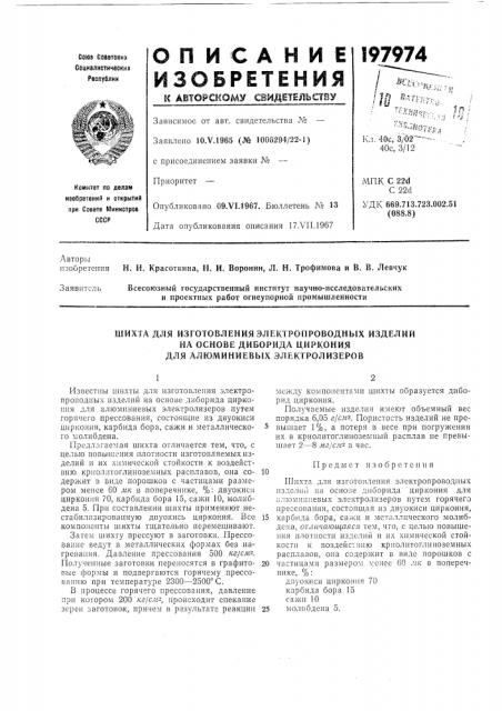 Шихта для изготовления электропроводных изделии (патент 197974)