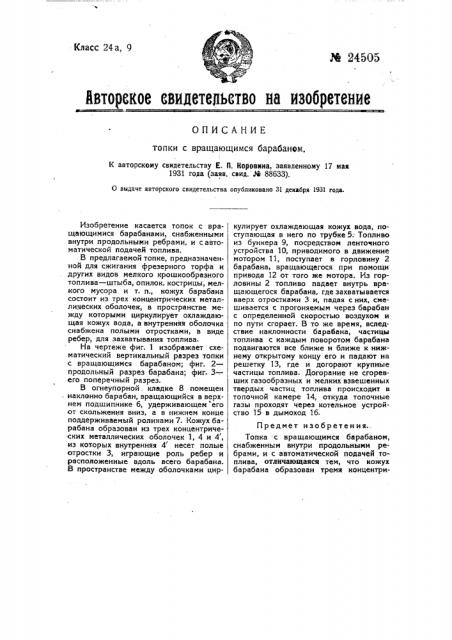 Топка с вращающимся барабаном (патент 24505)