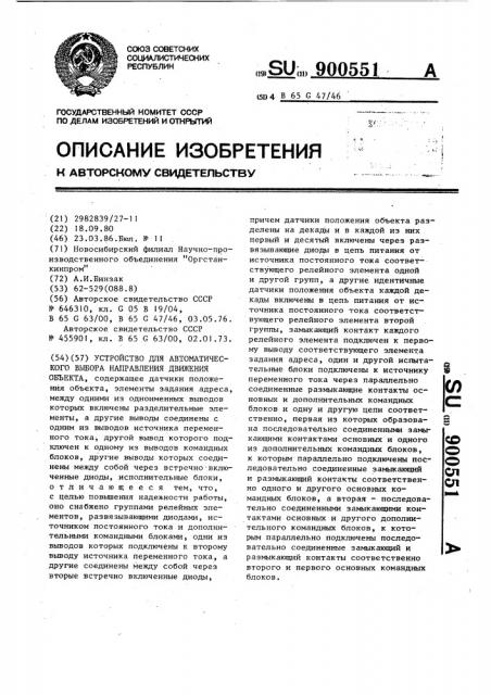 Устройство для автоматического выбора направления движения объекта (патент 900551)