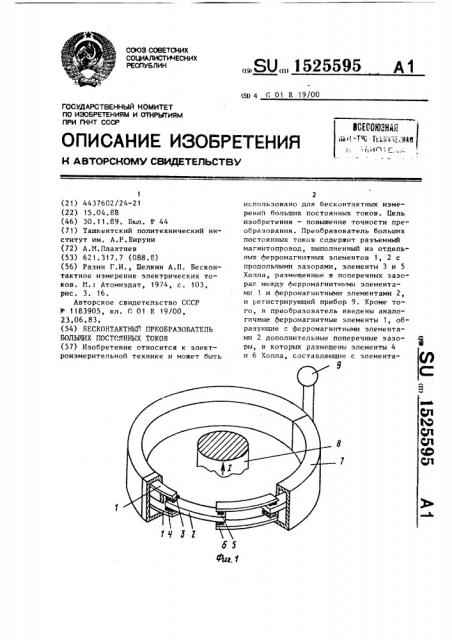 Бесконтактный преобразователь больших постоянных токов (патент 1525595)