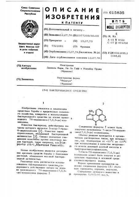 Бактерицидное средство (патент 615835)