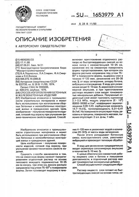 Способ изготовления бетонных и железобетонных изделий (патент 1653979)