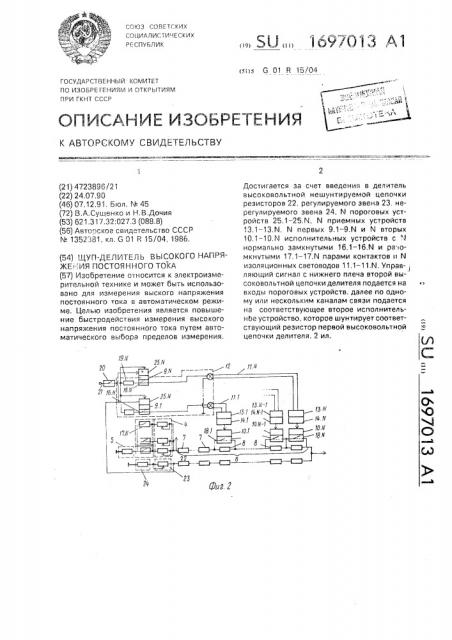 Шуп-делитель высокого напряжения постоянного тока (патент 1697013)