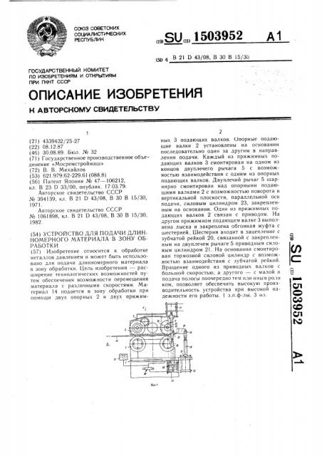 Устройство для подачи длинномерного материала в зону обработки (патент 1503952)