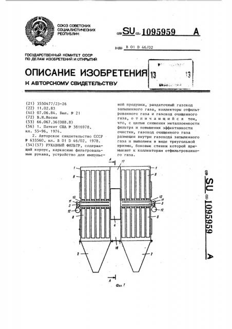 Рукавный фильтр (патент 1095959)