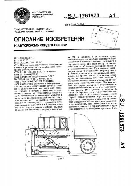 Уравнивающий мостик (патент 1261873)