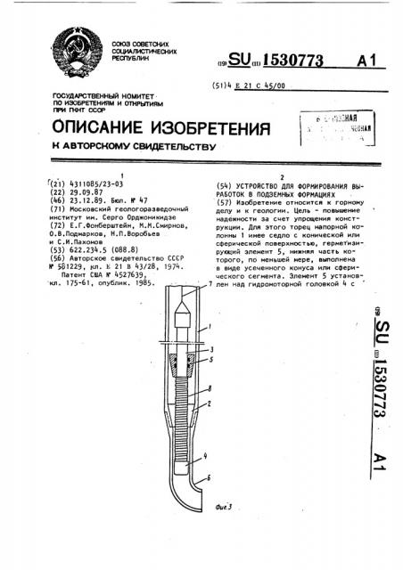 Устройство для формирования выработок в подземных формациях (патент 1530773)