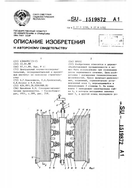 Пресс (патент 1519872)