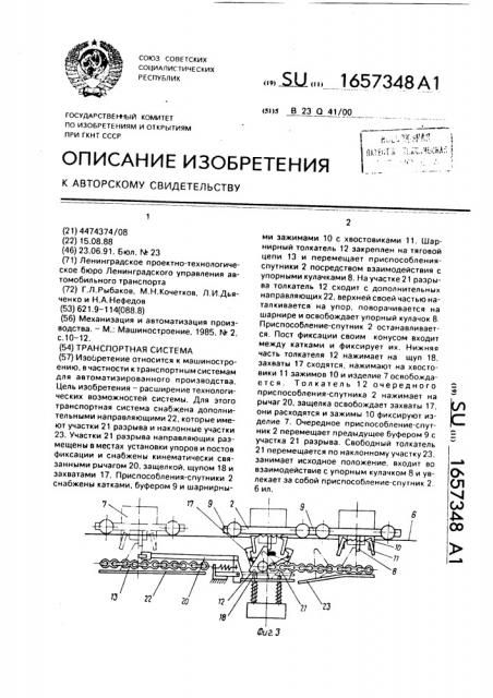 Транспортная система (патент 1657348)